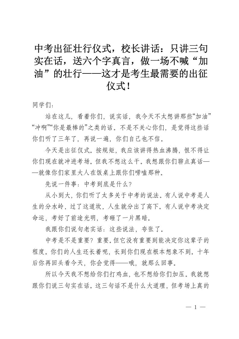 中考出征壮行仪式，校长讲话：只讲三句实在话，送六个字真言，做一场不喊“加油”的壮行——这才是考生最需要的出征仪式！-教务资料网