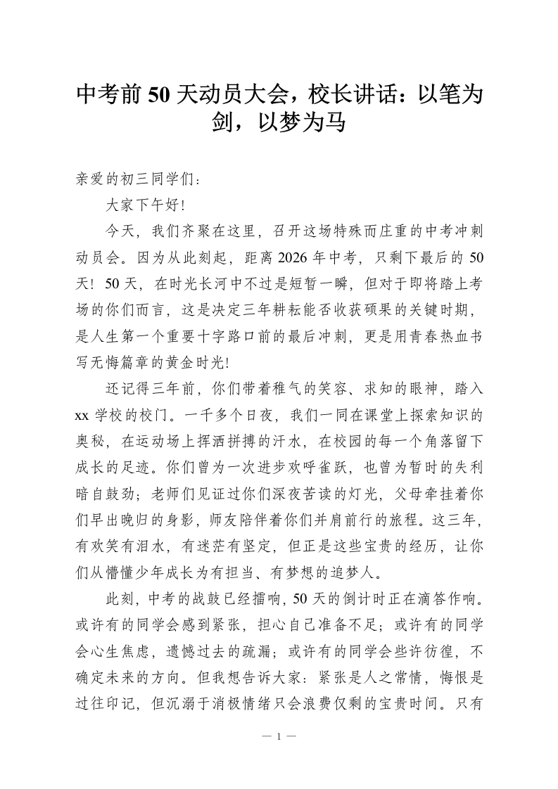中考前50天动员大会，校长讲话：以笔为剑，以梦为马-教务资料网