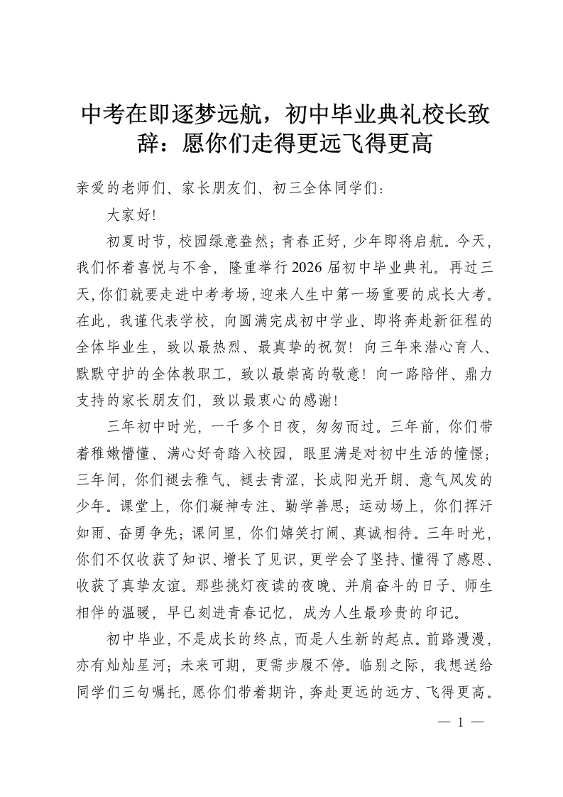 中考在即逐梦远航，初中毕业典礼校长致辞：愿你们走得更远飞得更高-教务资料网