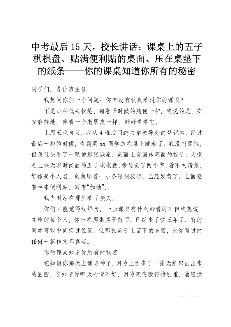 中考最后15天，校长讲话：课桌上的五子棋棋盘、贴满便利贴的桌面、压在桌垫下的纸条——你的课桌知道你所有的秘密-教务资料网