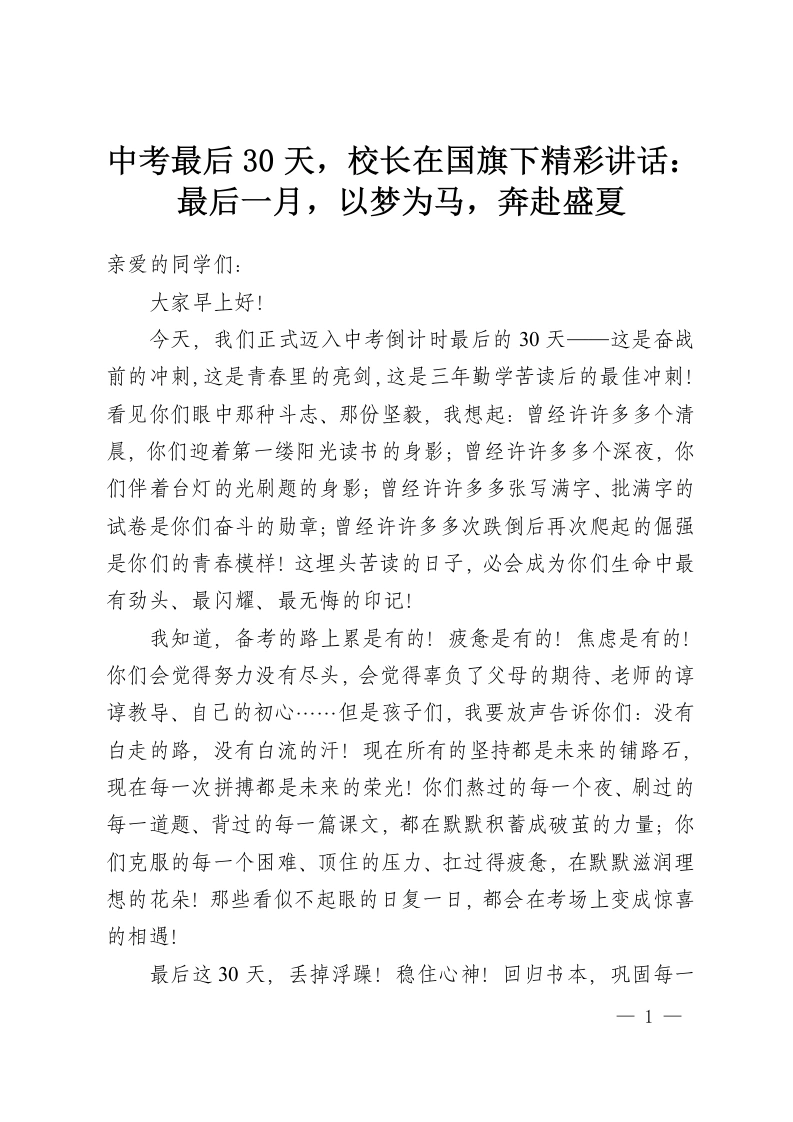 中考最后30天，校长在国旗下精彩讲话：最后一月，以梦为马，奔赴盛夏-教务资料网