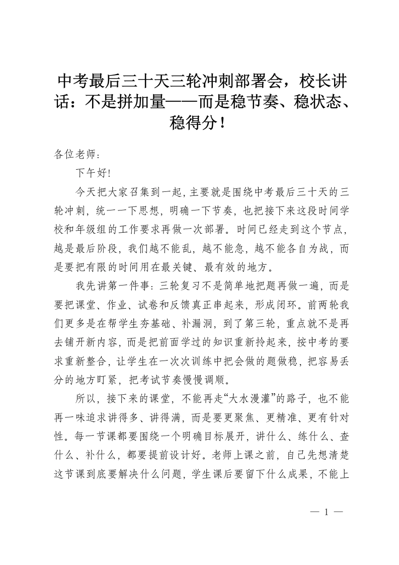 中考最后三十天三轮冲刺部署会，校长讲话：不是拼加量——而是稳节奏、稳状态、稳得分！-教务资料网