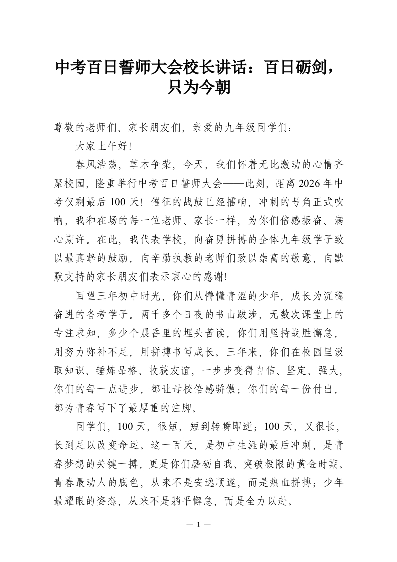 中考百日誓师大会校长讲话：百日砺剑，只为今朝-教务资料网