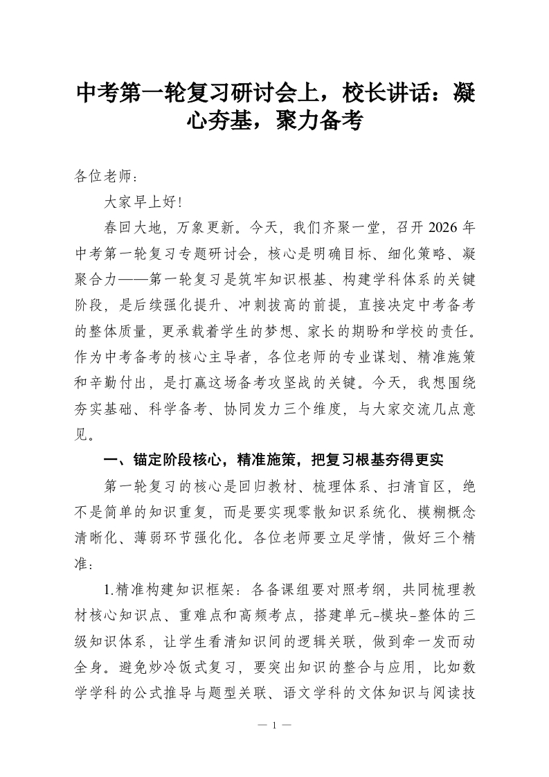 中考第一轮复习研讨会上，校长讲话：凝心夯基，聚力备考-教务资料网