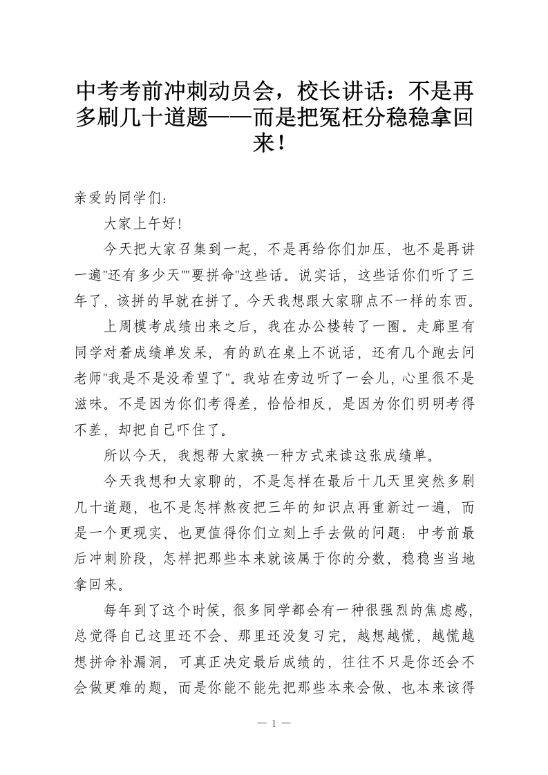 中考考前冲刺动员会，校长讲话：不是再多刷几十道题——而是把冤枉分稳稳拿回来！-教务资料网