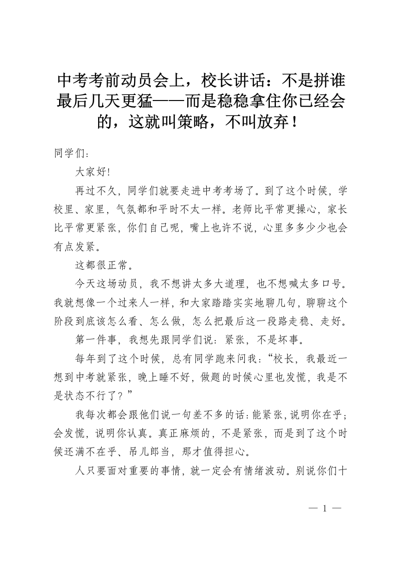 中考考前动员会上，校长讲话：不是拼谁最后几天更猛——而是稳稳拿住你已经会的，这就叫策略，不叫放弃！-教务资料网