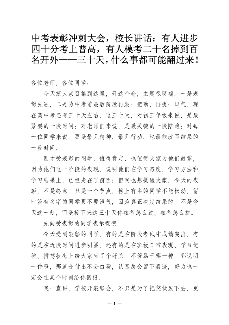 中考表彰冲刺大会，校长讲话：有人进步四十分考上普高，有人模考二十名掉到百名开外——三十天，什么事都可能翻过来！-教务资料网
