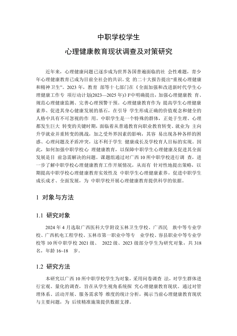 中职学校学生心理健康教育现状调查及对策研究-教务资料网