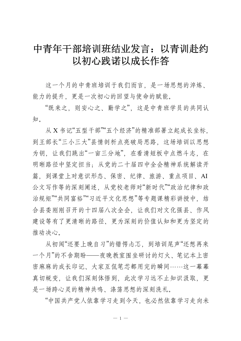 中青年干部培训班结业发言：以青训赴约以初心践诺以成长作答-教务资料网