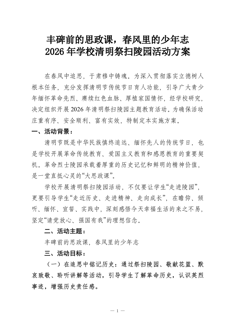 丰碑前的思政课，春风里的少年志-2026年学校清明祭扫陵园活动方案-教务资料网