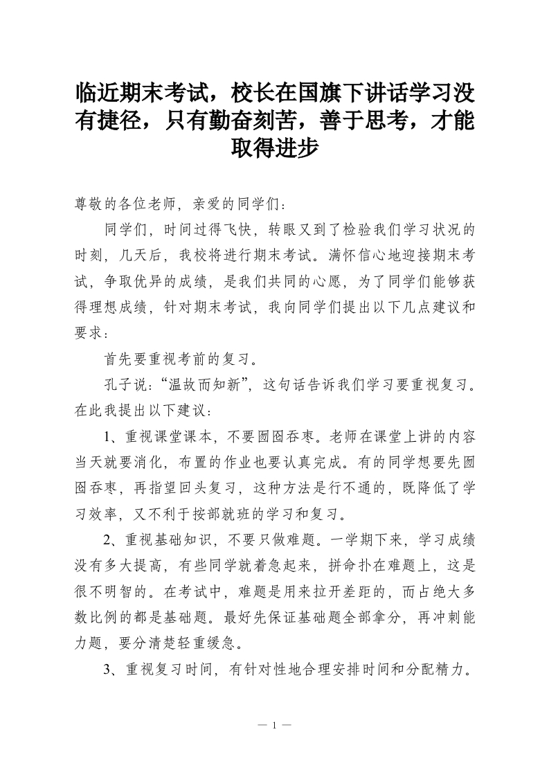 临近期末考试，校长在国旗下讲话学习没有捷径，只有勤奋刻苦，善于思考，才能取得进步-教务资料网