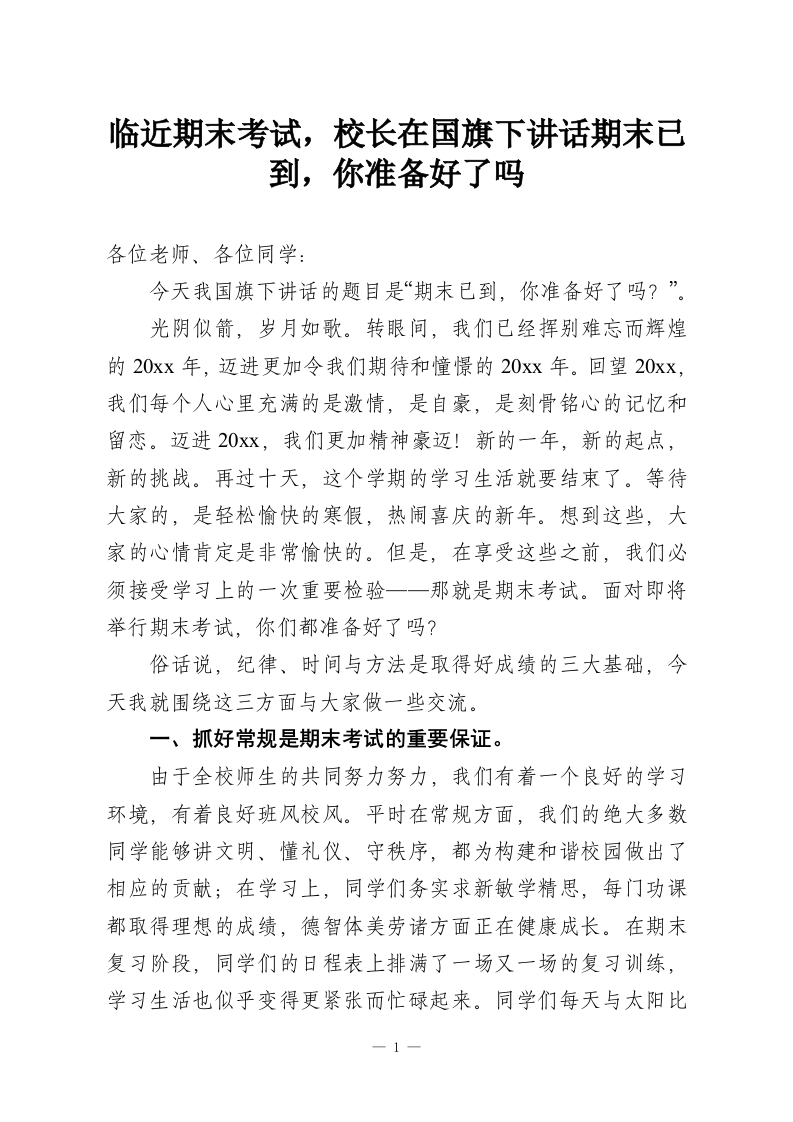 临近期末考试，校长在国旗下讲话期末已到，你准备好了吗-教务资料网