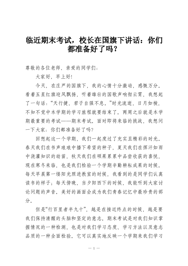 临近期末考试，校长在国旗下讲话：你们都准备好了吗？-教务资料网
