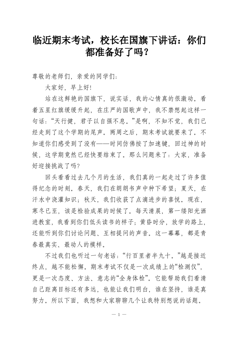 临近期末考试，校长在国旗下讲话：你们都准备好了吗？_1-教务资料网