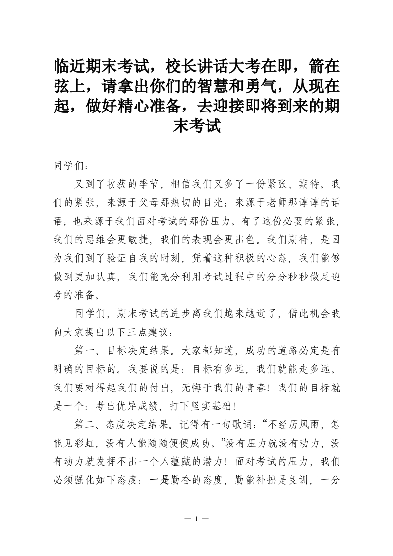 临近期末考试，校长讲话大考在即，箭在弦上，请拿出你们的智慧和勇气，从现在起，做好精心准备，去迎接即将到来的期末考试-教务资料网