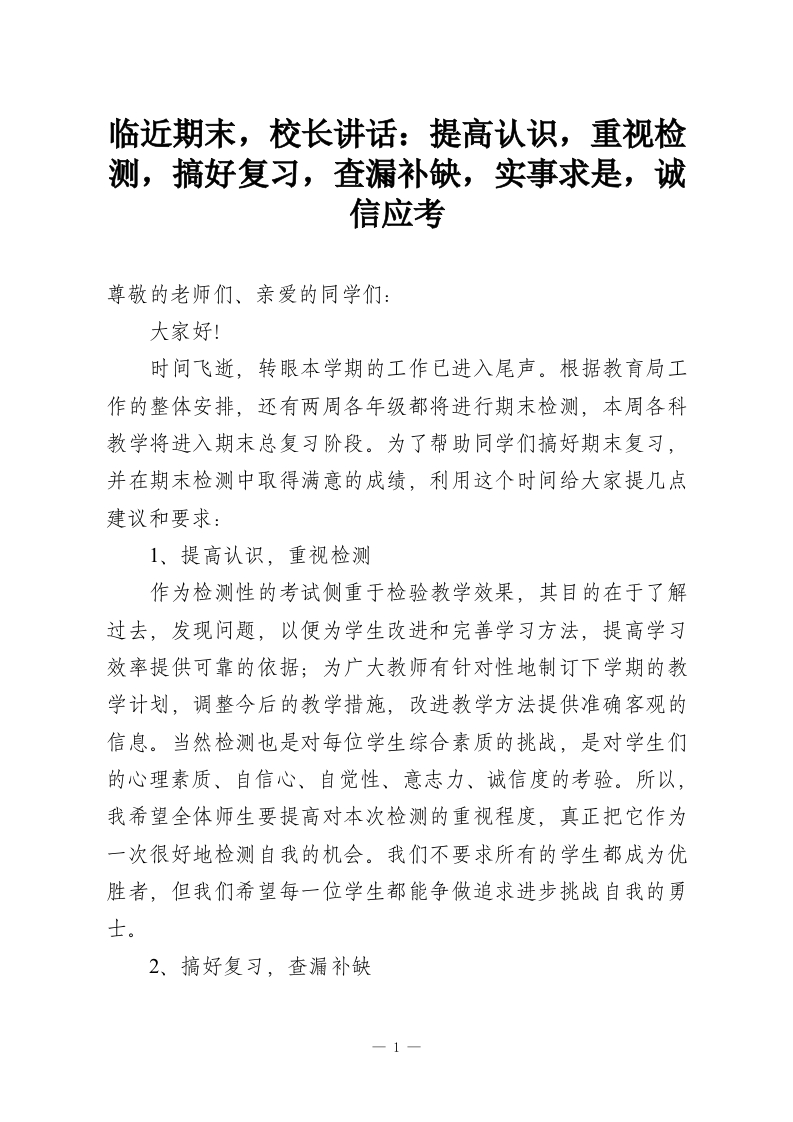 临近期末，校长讲话：提高认识，重视检测，搞好复习，查漏补缺，实事求是，诚信应考-教务资料网