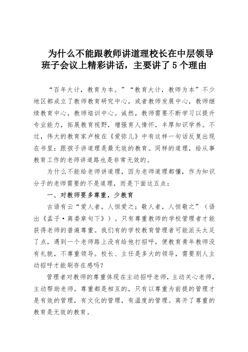 为什么不能跟教师讲道理校长在中层领导班子会议上精彩讲话，主要讲了5个理由-教务资料网