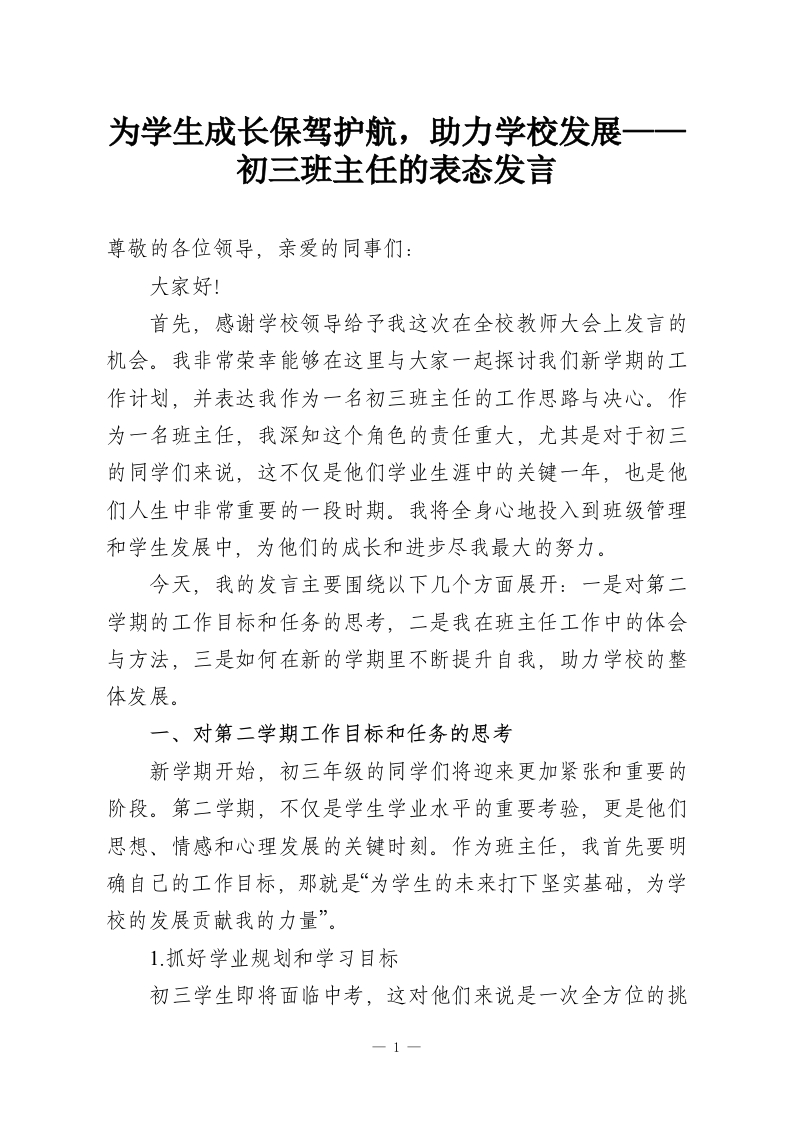 为学生成长保驾护航，助力学校发展——初三班主任的表态发言-教务资料网