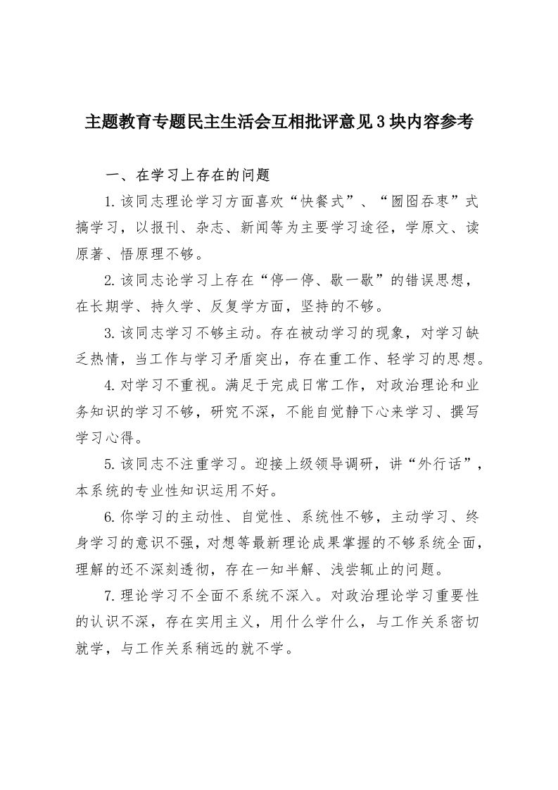 主题教育专题民主生活会互相批评意见3块内容参考-教务资料网