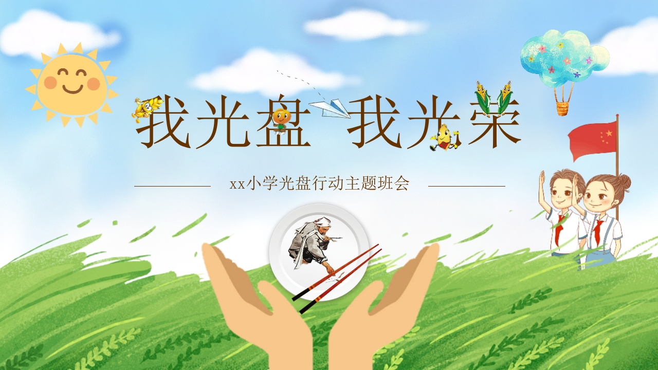 主题班会蓝绿色动态卡通光盘行动教师说课PPT模板-教务资料网