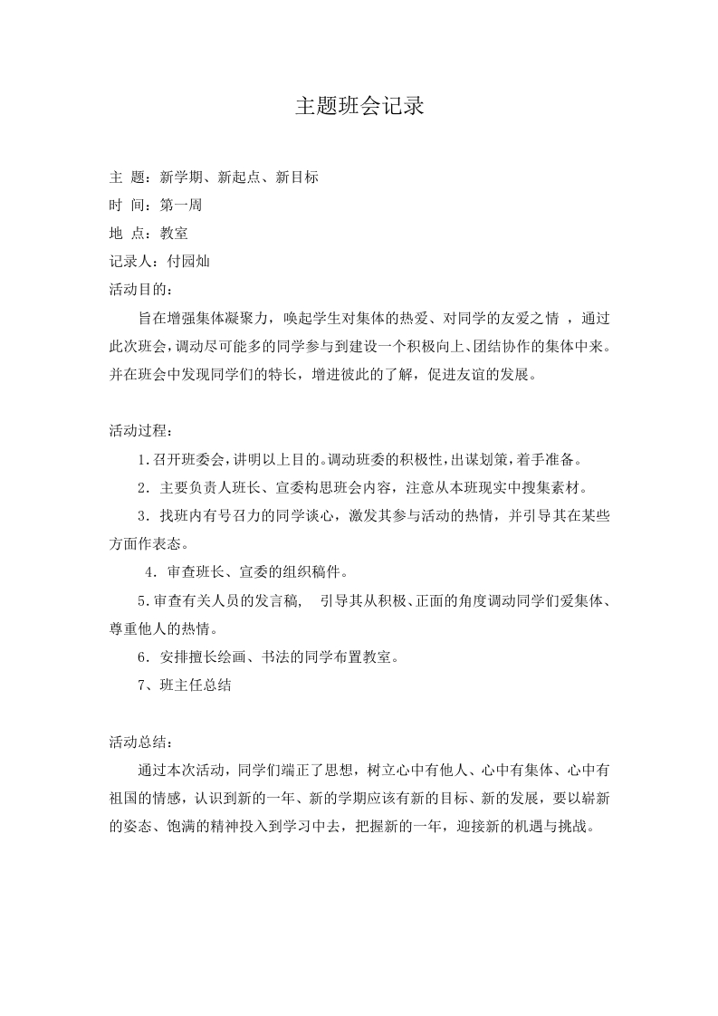 主题班会记录（21篇）-教务资料网