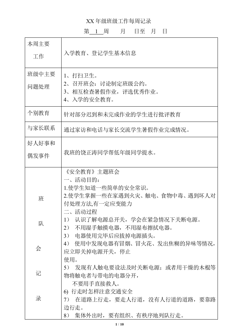 主题班会记录（表格）-教务资料网