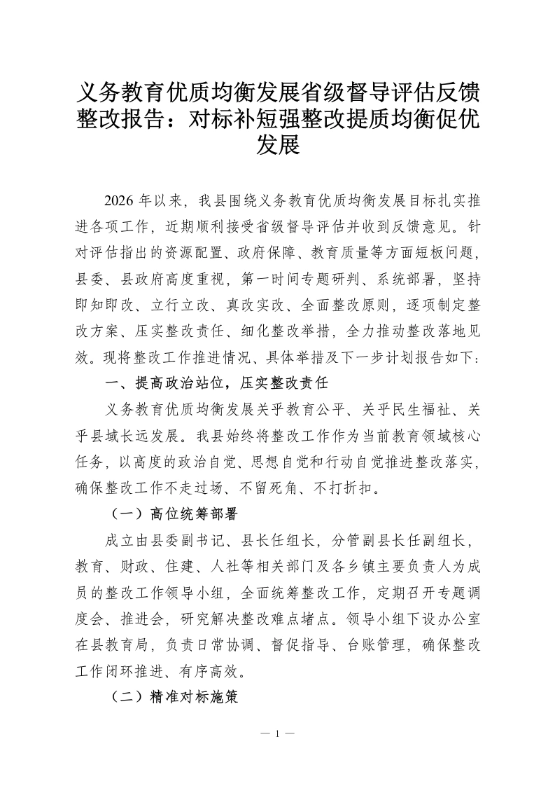 义务教育优质均衡发展省级督导评估反馈整改报告：对标补短强整改提质均衡促优发展-教务资料网