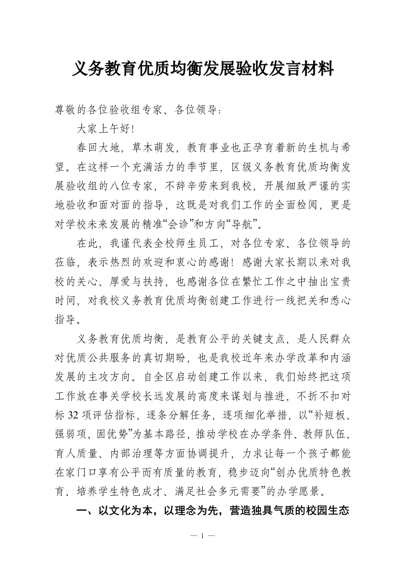 义务教育优质均衡发展验收发言材料-教务资料网