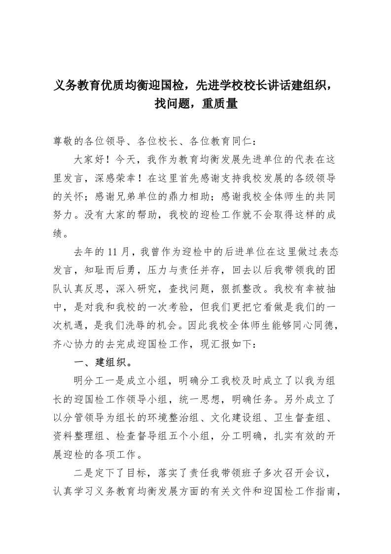 义务教育优质均衡迎国检，先进学校校长讲话建组织，找问题，重质量-教务资料网