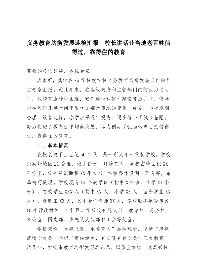 义务教育均衡发展迎检汇报，校长讲话让当地老百姓信得过，靠得住的教育-教务资料网