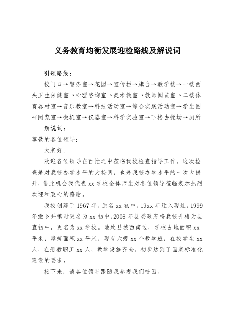 义务教育均衡发展迎检路线及解说词-教务资料网