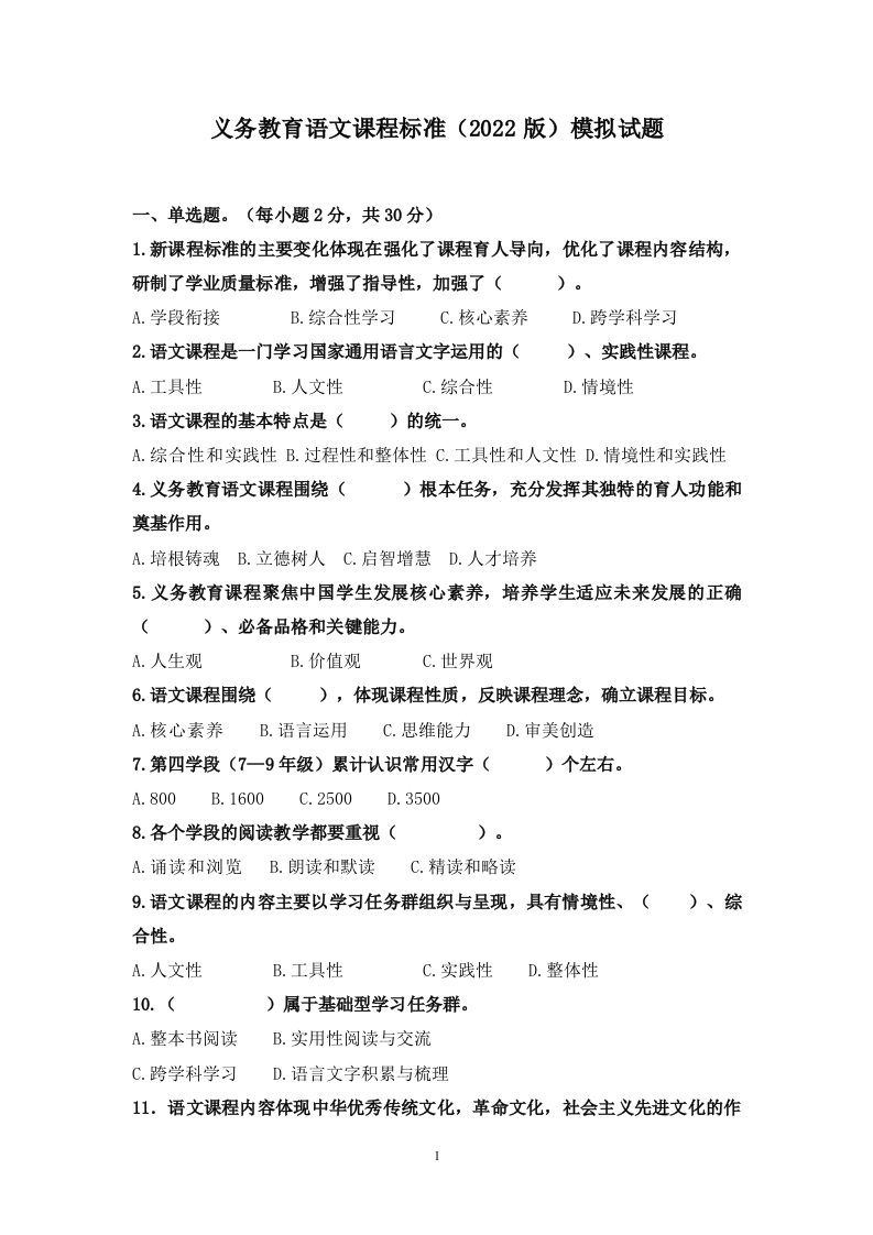 义务教育语文课程标准(2022版)模拟试题-教务资料网