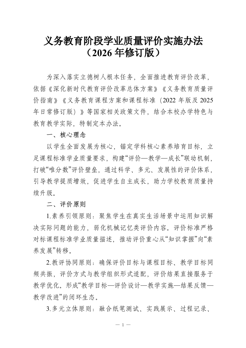 义务教育阶段学业质量评价实施办法（2026年修订版）-教务资料网