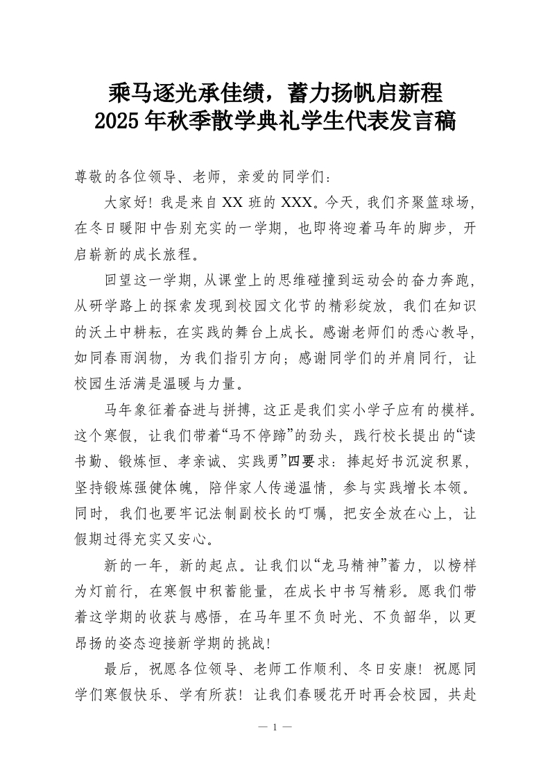 乘马逐光承佳绩，蓄力扬帆启新程-2025年秋季散学典礼学生代表发言稿-教务资料网