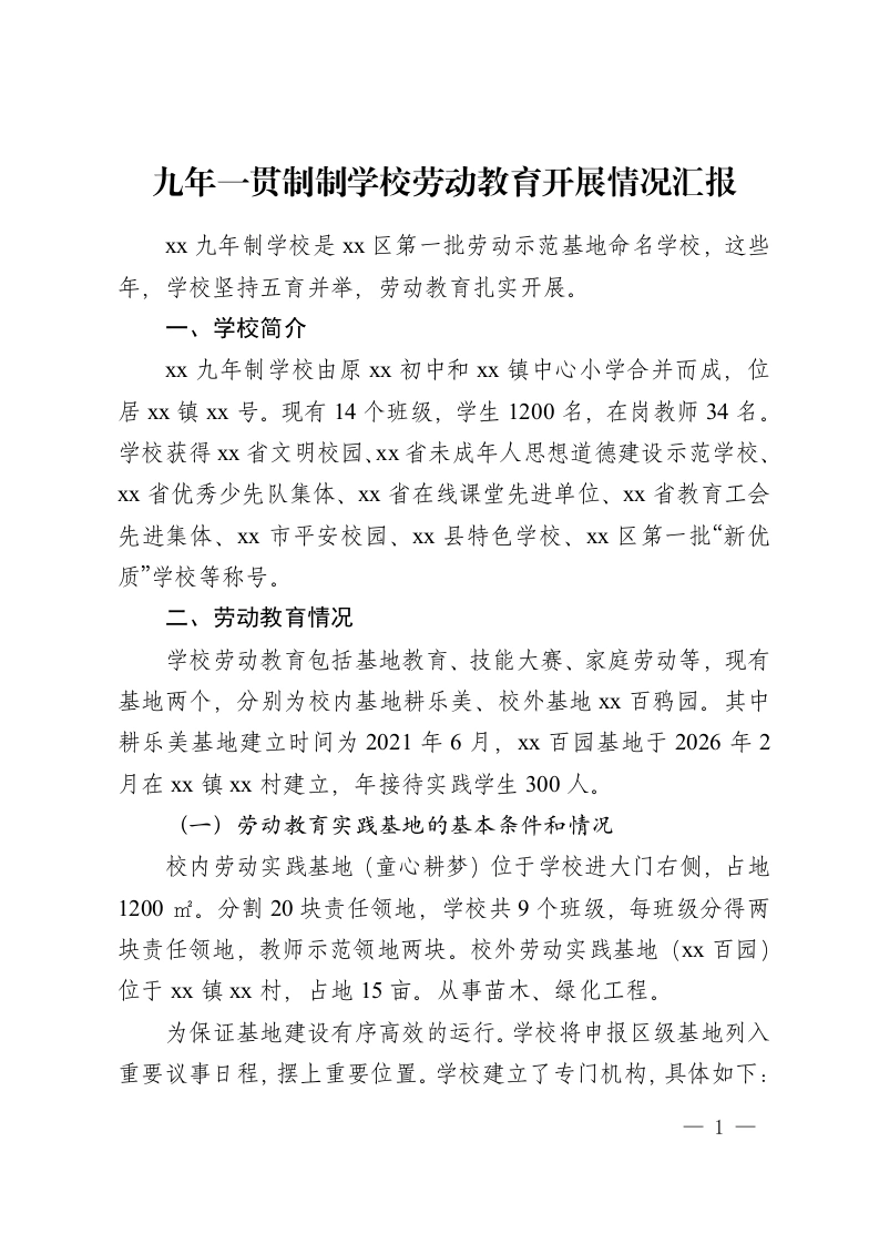 九年一贯制制学校劳动教育开展情况汇报-教务资料网