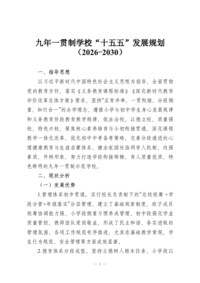 九年一贯制学校“十五五”发展规划（2026-2030）-教务资料网