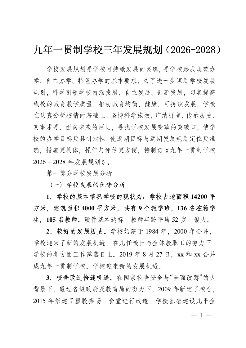 九年一贯制学校三年发展规划（2026-2028）-教务资料网