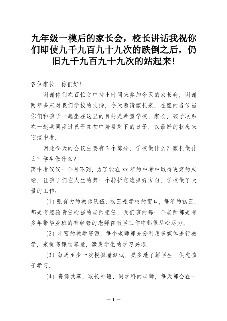 九年级一模后的家长会，校长讲话我祝你们即使九千九百九十九次的跌倒之后，仍旧九千九百九十九次的站起来!-教务资料网