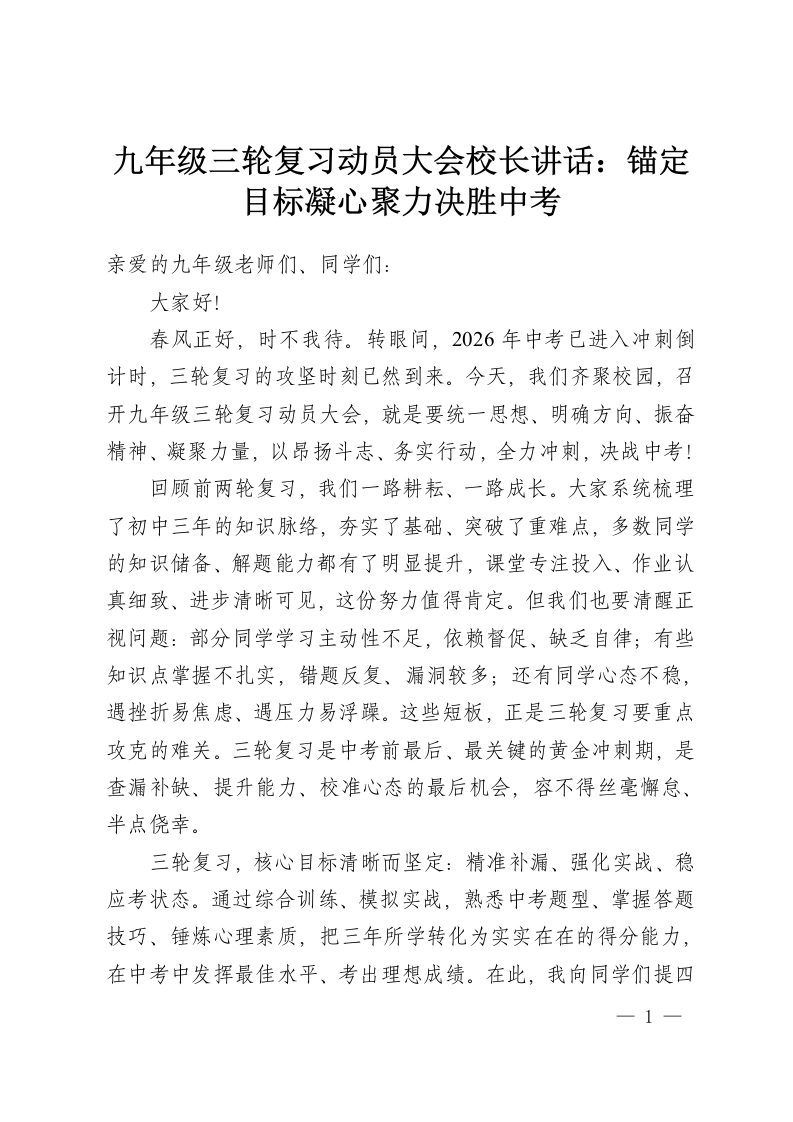 九年级三轮复习动员大会校长讲话：锚定目标凝心聚力决胜中考-教务资料网