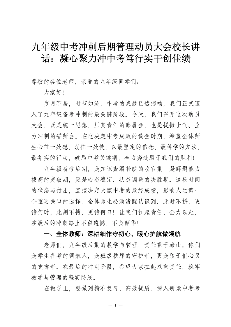 九年级中考冲刺后期管理动员大会校长讲话：凝心聚力冲中考笃行实干创佳绩-教务资料网