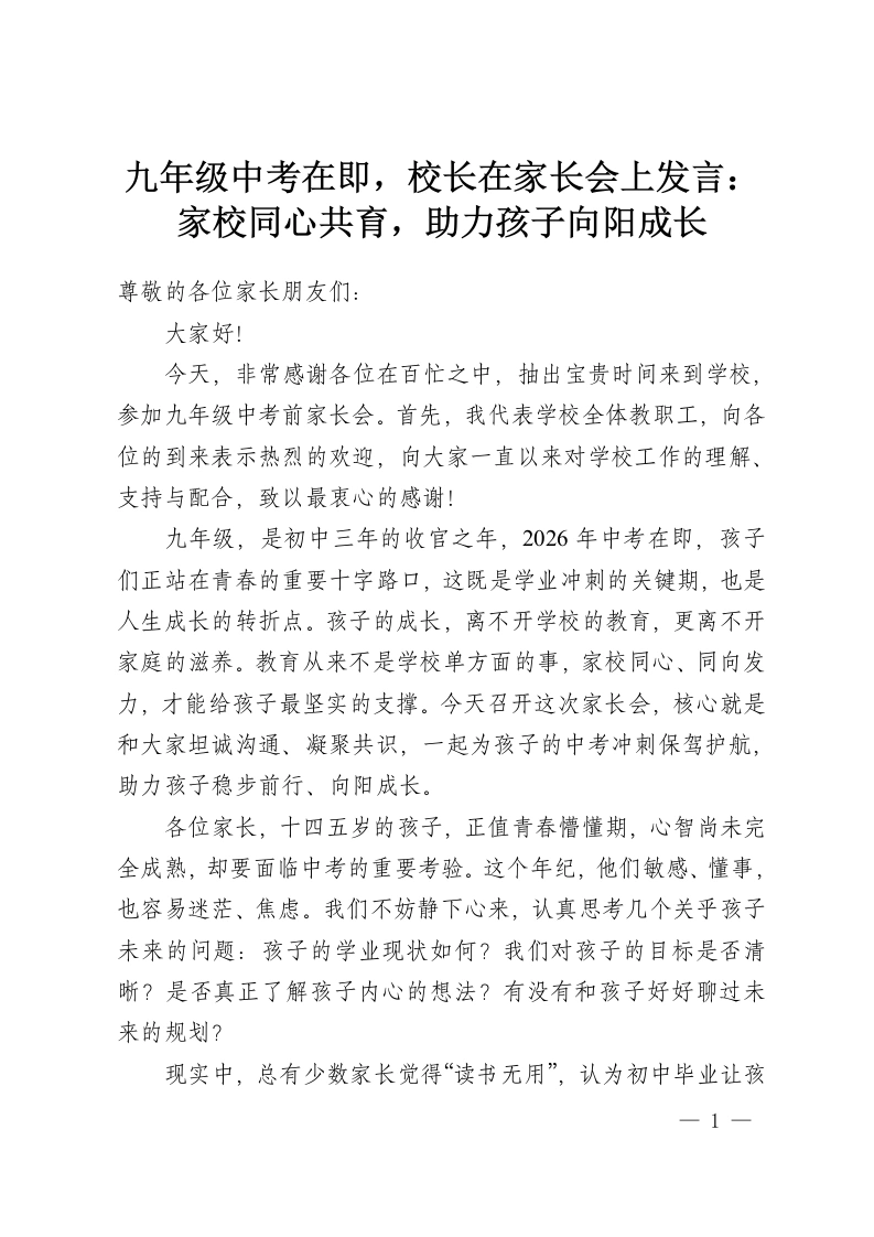 九年级中考在即，校长在家长会上发言：家校同心共育，助力孩子向阳成长-教务资料网