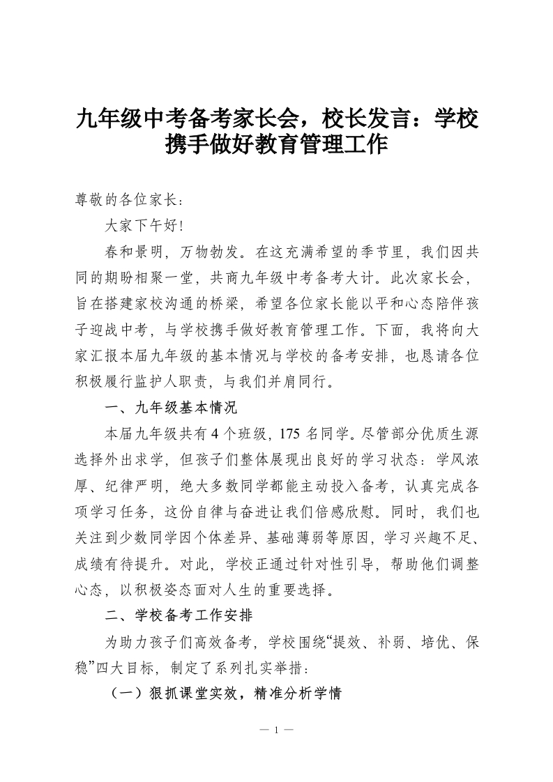 九年级中考备考家长会，校长发言：学校携手做好教育管理工作-教务资料网