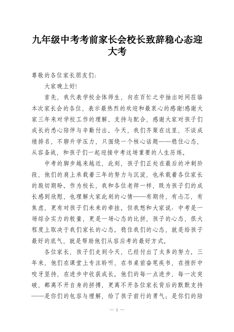 九年级中考考前家长会校长致辞稳心态迎大考-教务资料网