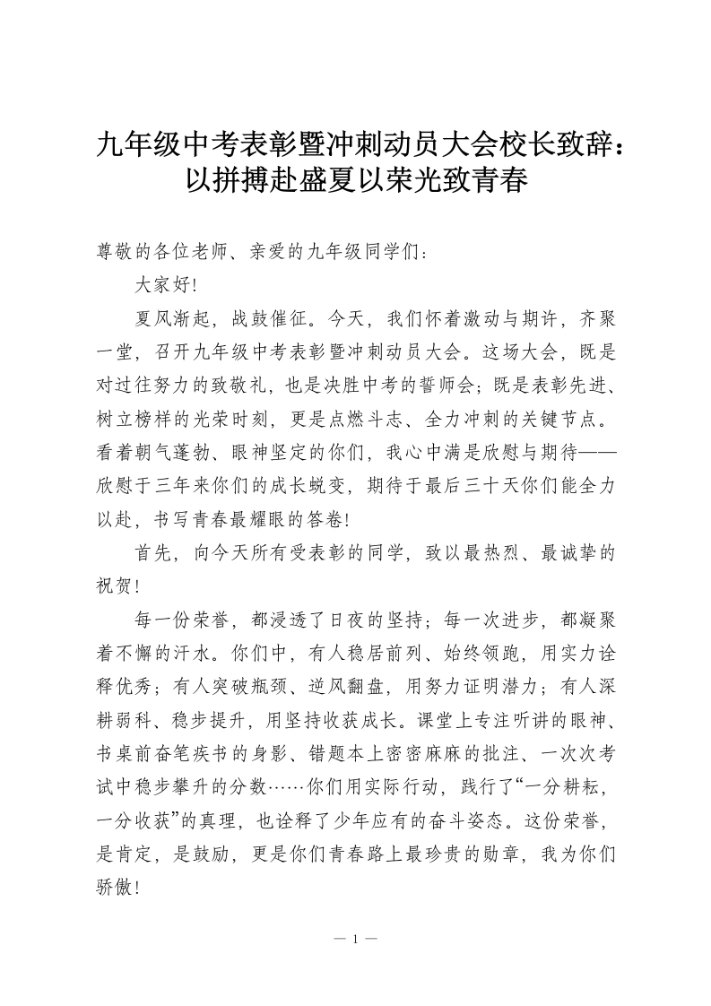 九年级中考表彰暨冲刺动员大会校长致辞：以拼搏赴盛夏以荣光致青春-教务资料网