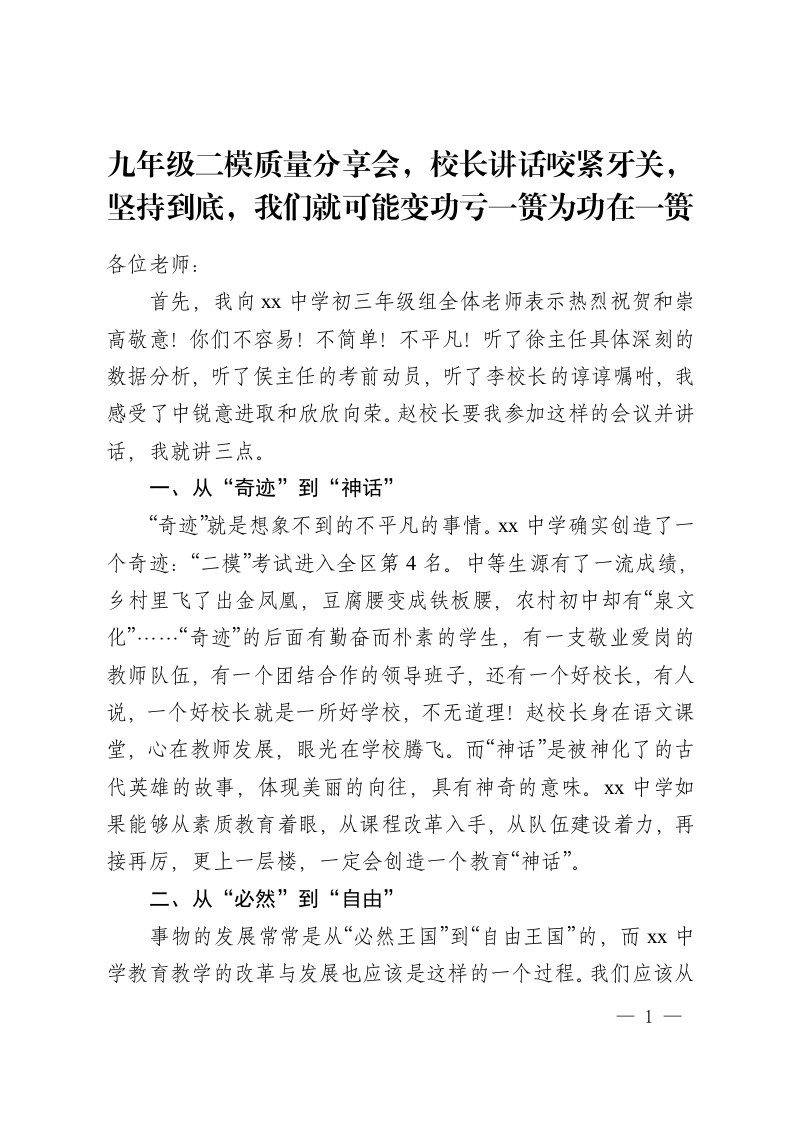 九年级二模质量分享会，校长讲话咬紧牙关，坚持到底，我们就可能变功亏一篑为功在一篑-教务资料网