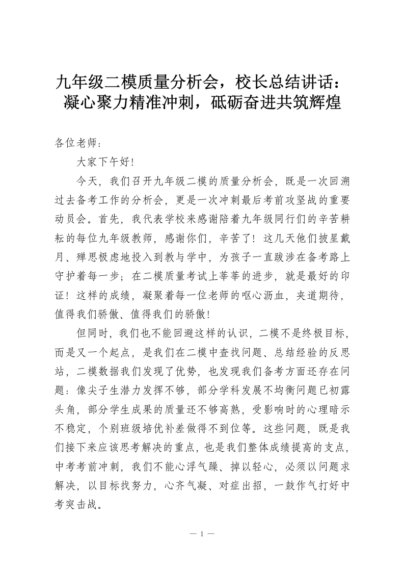 九年级二模质量分析会，校长总结讲话：凝心聚力精准冲刺，砥砺奋进共筑辉煌-教务资料网