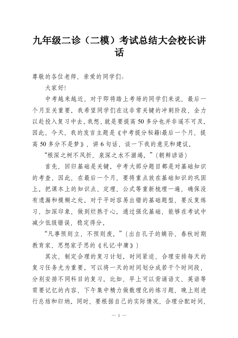 九年级二诊（二模）考试总结大会校长讲话-教务资料网