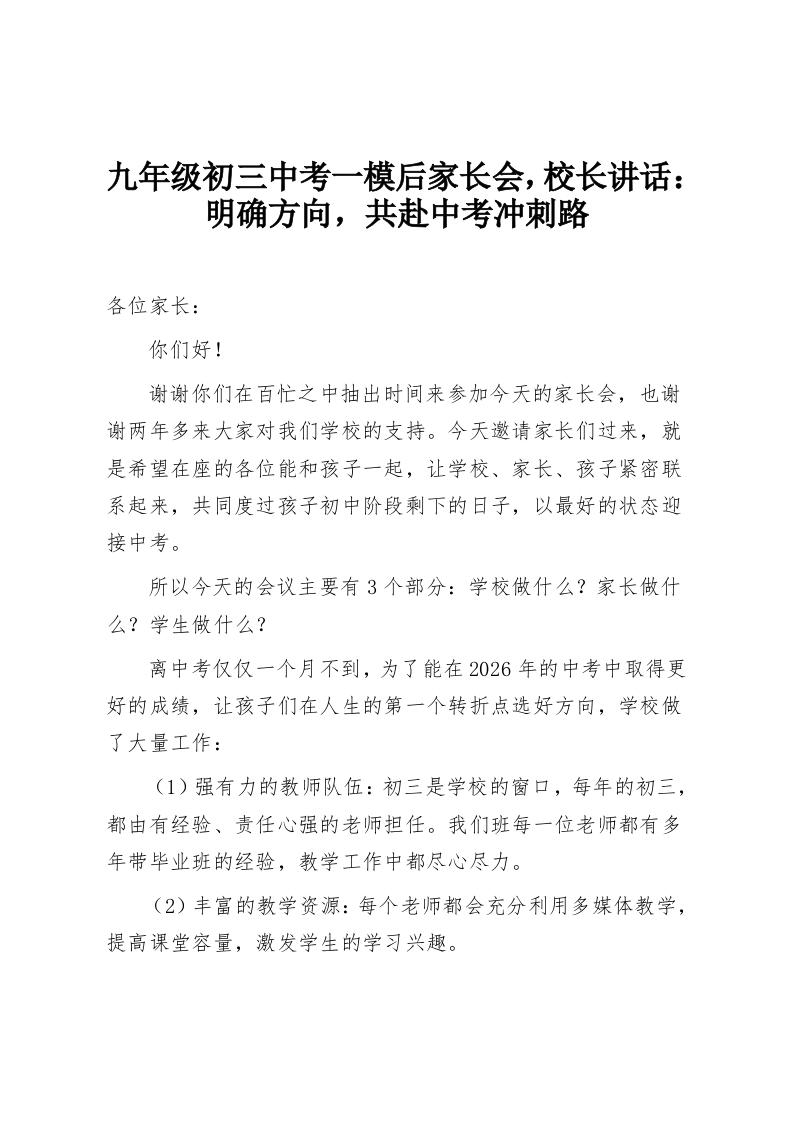 九年级初三中考一模后家长会，校长讲话：明确方向，共赴中考冲刺路-教务资料网