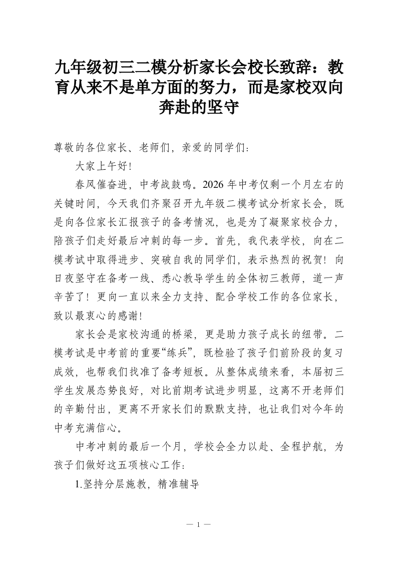 九年级初三二模分析家长会校长致辞：教育从来不是单方面的努力，而是家校双向奔赴的坚守-教务资料网