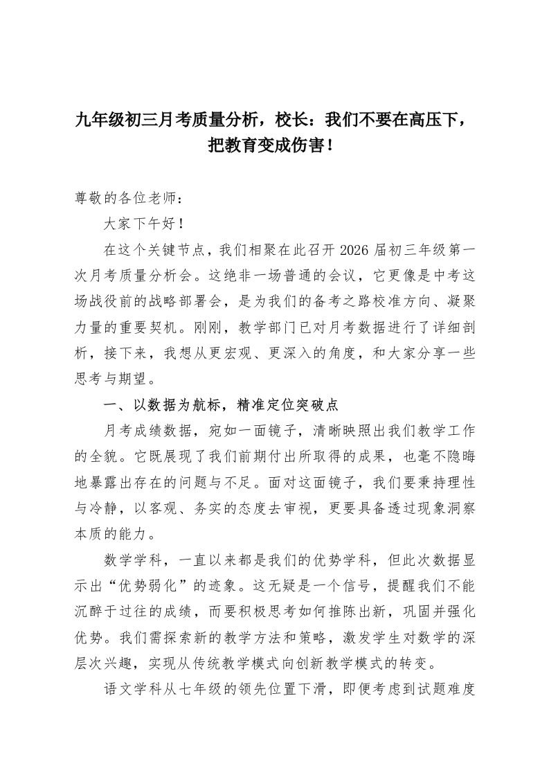 九年级初三月考质量分析，校长：我们不要在高压下，把教育变成伤害！-教务资料网